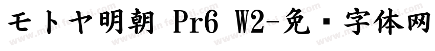 モトヤ明朝 Pr6 W2字体转换